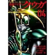 仮面ライダークウガ 4（ヒーローズコミックス） [コミック]