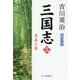 三国志〈第3巻〉草莽の巻 [単行本]