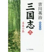 三国志〈第3巻〉草莽の巻 [単行本]