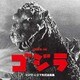 和田薫 日本センチュリー交響楽団／映画ゴジラ(1954) ライヴ・シネマ形式全曲集