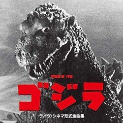 和田薫 日本センチュリー交響楽団／映画ゴジラ(1954) ライヴ・シネマ形式全曲集