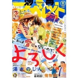 別冊 マーガレット 2016年 08月号 [雑誌]