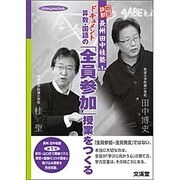 ドキュメント 算数・国語の「全員参加」授業をつくる(hito*yume book) [単行本]
