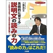 二瓶弘行の系統的に育てる「説明文の読みの力」―これならできる!小学校6年間の指導計画(hito*yume book) [単行本]