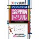 天才に挑戦!アインシュタイン式論理脳ドリル [単行本]