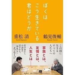 ぼくはこう生きている 君はどうか(潮文庫) [文庫]