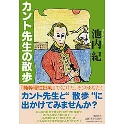 カント先生の散歩(潮文庫) [文庫]