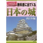 これだけは知っておきたい教科書に出てくる日本の城 西日本編 [全集叢書]