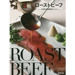 ローストビーフ―人気店の調理技術とメニュー [単行本]