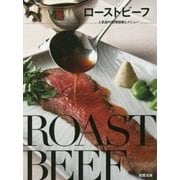 ローストビーフ―人気店の調理技術とメニュー [単行本]