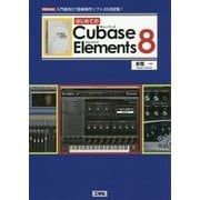 はじめてのCubase Elements 8(I・O BOOKS) [単行本]