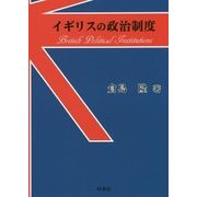 イギリスの政治制度 [単行本]