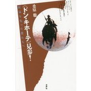 "ドン・キホーテ"見参!―狂気を失った者たちへ [単行本]