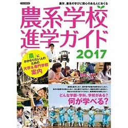 農系学校進学ガイド2017 [ムックその他]