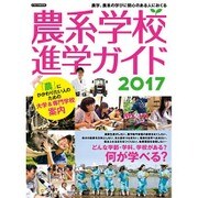 農系学校進学ガイド2017 [ムックその他]