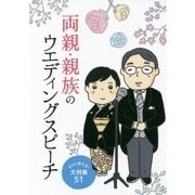 両親・親族のウエディングスピーチ―すぐに使える!文例集51 [単行本]