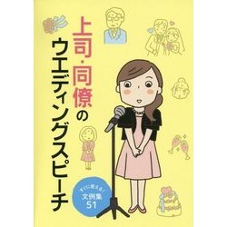 上司・同僚のウエディングスピーチ―すぐに使える!文例集51 [単行本]