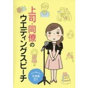 上司・同僚のウエディングスピーチ―すぐに使える!文例集51 [単行本]