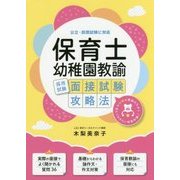 保育士・幼稚園教諭採用試験 面接試験攻略法―公立・民間試験に対応 [単行本]