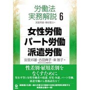 労働法実務解説〈6〉女性労働・パート労働・派遣労働 [単行本]
