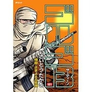 ゴルゴ13 181（SPコミックス） [コミック]