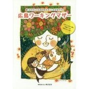広島ワーキングマザー―働くお母さんの応援団ゆめみらいがお届けする 子育てしながら働く素敵ママの知恵がいっぱい [単行本]