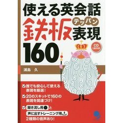 使える英会話鉄板表現160 [単行本]