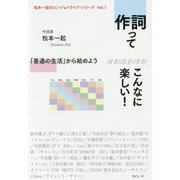 作詞ってこんなに楽しい!―「普通の生活」から始めよう(松本一起のエンジョイライフ・シリーズ〈Vol.1〉) [単行本]