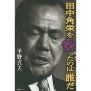 田中角栄を葬ったのは誰だ [単行本]
