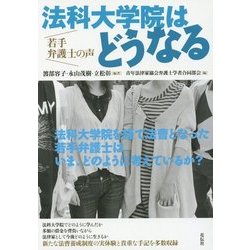 法科大学院はどうなる―若手弁護士の声 [単行本]