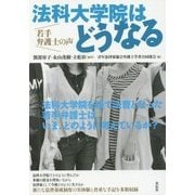法科大学院はどうなる―若手弁護士の声 [単行本]