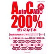 AutoCADを200%使いこなす本[2017対応] [ムックその他]