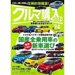 クルマ購入ガイド Vol.24: サクラムック [ムックその他]