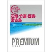 石垣・竹富・西表・宮古島(おとな旅プレミアム) [全集叢書]