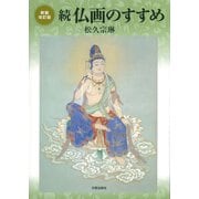 続・仏画のすすめ 新装改訂版 [単行本]