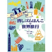 消しゴムはんこで世界旅行―彫って押して楽しい555図案 [単行本]