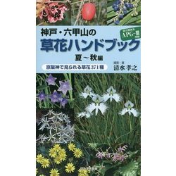 ヨドバシ.com - 神戸・六甲山の草花ハンドブック 夏-秋編―京阪神で見