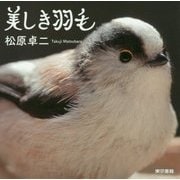 美しき羽毛 [単行本]