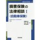 損害保険の法律相談〈1〉自動車保険(最新青林法律相談〈12〉) [全集叢書]