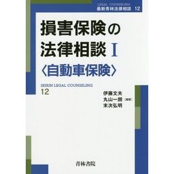 損害保険の法律相談〈1〉自動車保険(最新青林法律相談〈12〉) [全集叢書]