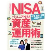 NISA（少額投資非課税制度）＋ジュニアNISA資産運用術（日経ムック） [ムックその他]