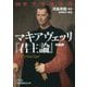 60分で名著快読 マキアヴェッリ『君主論』(日経ビジネス人文庫) [文庫]