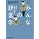 みんなの経営学―使える実戦教養講座(日経ビジネス人文庫) [文庫]