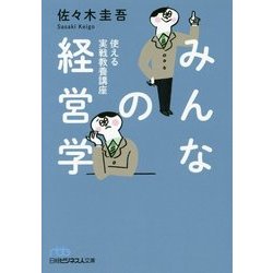 みんなの経営学―使える実戦教養講座(日経ビジネス人文庫) [文庫]