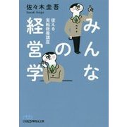 みんなの経営学―使える実戦教養講座(日経ビジネス人文庫) [文庫]