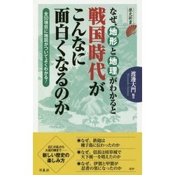 ヨドバシ.com - なぜ、地形と地理がわかると戦国時代がこんなに面白く