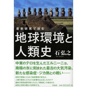 最新研究で読む 地球環境と人類史 [単行本]