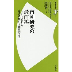 ヨドバシ Com 南朝研究の最前線 ここまでわかった 建武政権 から後南朝まで 歴史新書y 新書 通販 全品無料配達