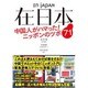 在日本―中国人がハマった!ニッポンのツボ71 [単行本]