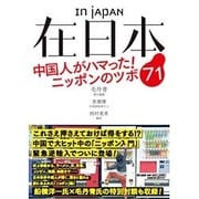 在日本―中国人がハマった!ニッポンのツボ71 [単行本]